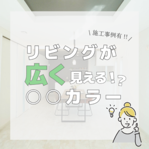 ホワイトカラーで広がる空間！家づくりのポイントとメリット