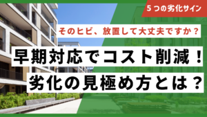 見落とされがちな建物の劣化サインとその対処法〜“まだ大丈夫”が招く損失とは？〜