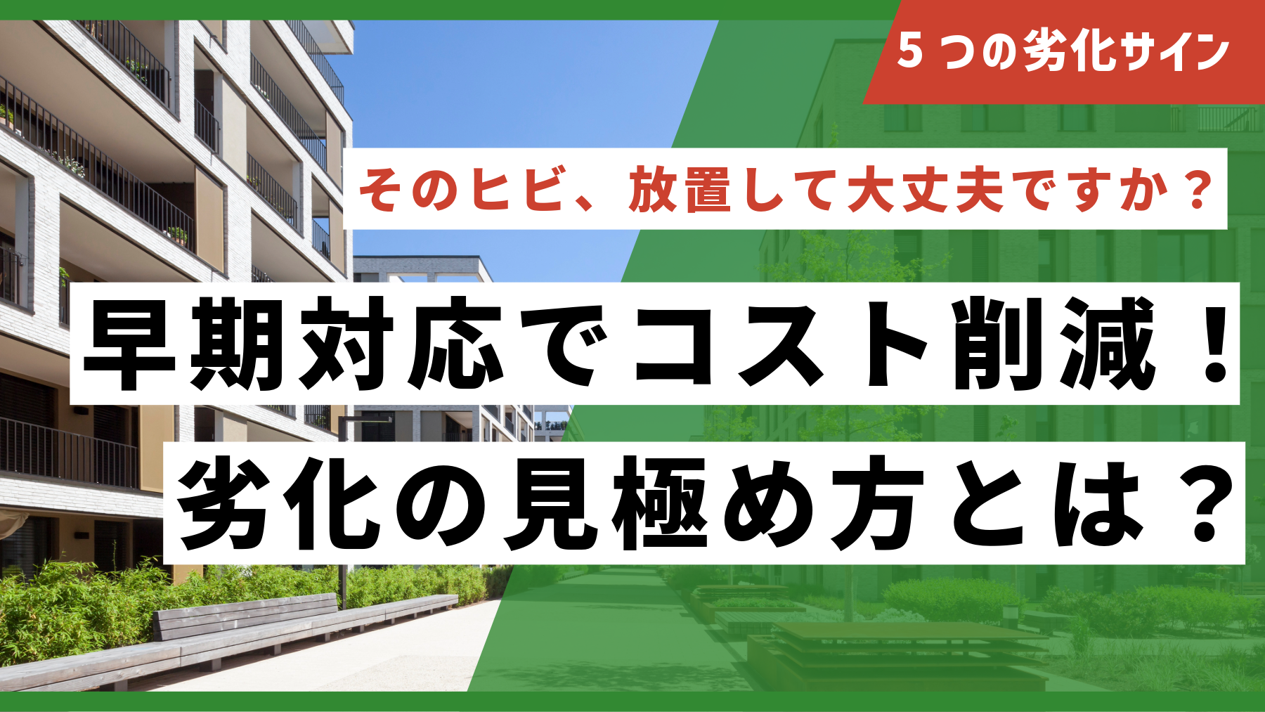見落とされがちな建物の劣化サインとその対処法〜“まだ大丈夫”が招く損失とは？〜