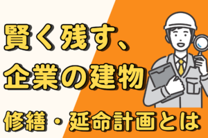 建て替えより断然お得！企業が選ぶ修繕計画とは？