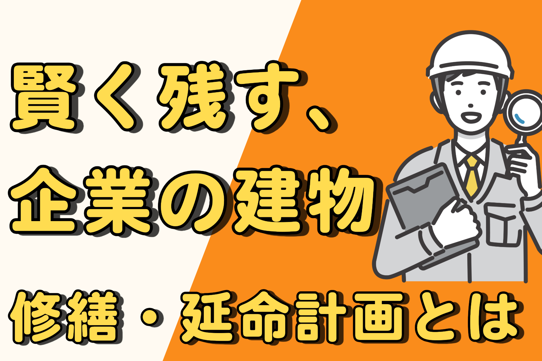 建て替えより断然お得！企業が選ぶ修繕計画とは？