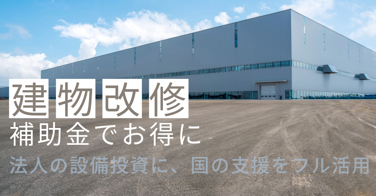 補助金を活用して、建物の修繕・耐震・省エネ対策を賢く実施しませんか？｜2025年最新版